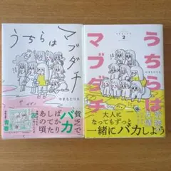 【2冊セット】うちらはマブダチ season1、2