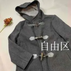 B1549【美品】自由区 ダッフルコート グレー
