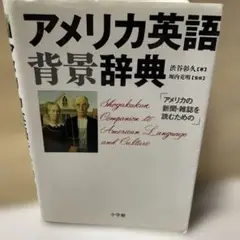 アメリカ英語背景辞典