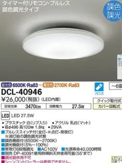 ダイコー　LED照明器具　DCL-40946 2023年製