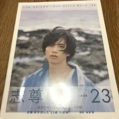 志尊淳 写真集