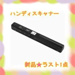 ❤️ラスト1点❤️ ハンディスキャナー 900dpi対応 OCR機能 自動保存