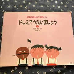 ゆめのミュージックトレーン　ドレミでうたいましょう