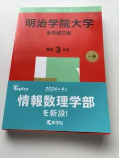 2025 明治学院大学 全学部日程