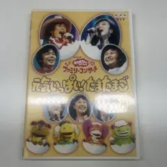廃盤 NHKおかあさんといっしょ ファミリーコンサート 元気いっぱい!たまたまご 2025年最新】NHKおかあさんといっしょ ファミリーコンサート