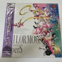 書き下ろしジャケット【未開封】美少女戦士セーラームーンS vol.4 LD 書き下ろしジャケット【未開封】美少女戦士セーラームーンS vol