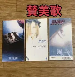 賛美歌　風　Yes-No ヴィジュアル系　ant1nett yabuki