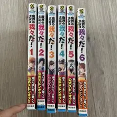魔界の主役は我々だ！全6巻セット
