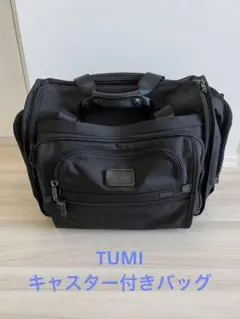 TUMI キャスター付きバッグ