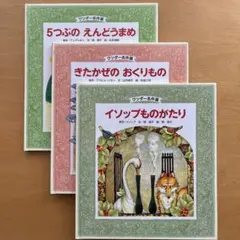 イソップものがたり　ワンダー名作選　3冊