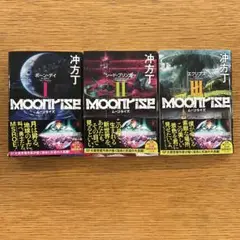 MOONRISE シリーズ 全3巻セット