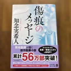 傷痕のメッセージ