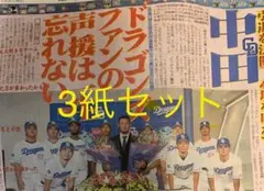 3紙セット) 8/15.16 中田翔　引退　中日ドラゴンズ