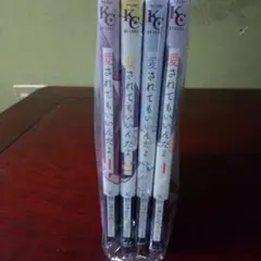 愛されてもいいんだよ 全４巻セット