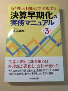 「経理の仕組み」で実現する決算早期化の実務マニュアル