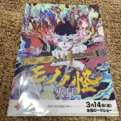 劇場版モノノ怪 唐傘 B5クリアファイル　献血
