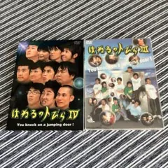 はるろうとびら IV & III DVD 2枚セット
