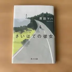 原田マハ さいはての彼女 KADOKAWA
