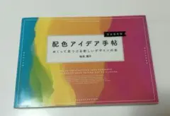 配色アイデア手帖 秋山恵子
