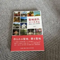聖地巡礼ツーリズム