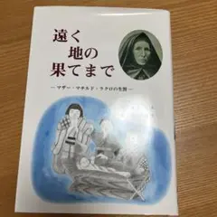 雙葉セット①遠く地の果てまで-マザー・マチルド・ラクロの生涯②面接資料※おまけ付 雙葉セット①遠く地の果てまで-マザー・マチルド・ラクロの生涯