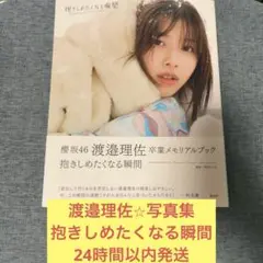 渡邉理佐　卒業　メモリアルブック　抱きしめたくなる瞬間　写真集　櫻坂46