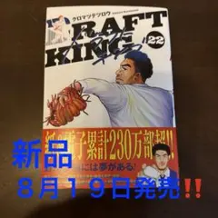 ドラフトキング 22巻