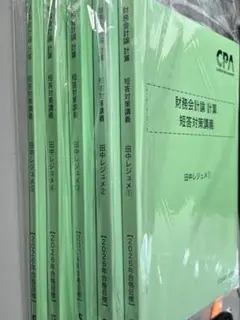 最新2026年　CPA財務計算　田中レジュメ5冊セット