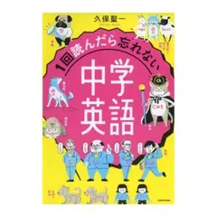 『1回読んだら忘れない中学英語』久保 聖一 著 / KADOKAWA
