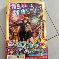 霧島くんは普通じゃない ～ヴァンパイアと花火大会! 危険なナイトメア～