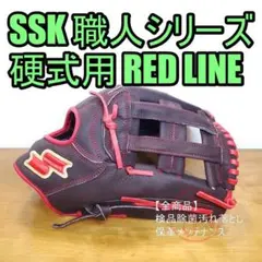 SSK レッドライン 職人 エスエスケイ 一般用 内野用 硬式グローブ