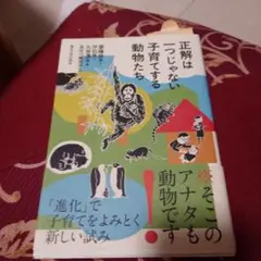 正解は一つじゃない 子育てする動物たち