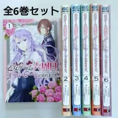 乙女ゲーム六周目、オートモードが切れました。 全6巻セット