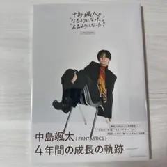 中島颯太の"なるようになった。""ええようになった。" COMPLETE BO…