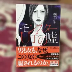 モンスターU子の嘘 越智月子