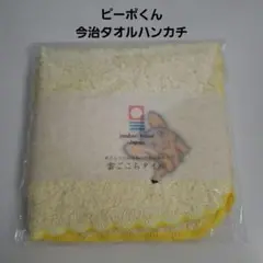 ピーポくん 今治ミニタオル クリーム色