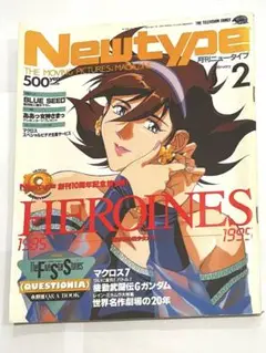 Newtype 1995年 2月号