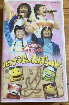 おかあさんといっしょ　ファミリーコンサート　VHSビデオテープ