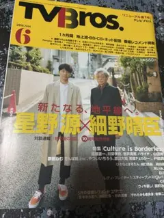 TV Bros. 2018年6月号　星野源