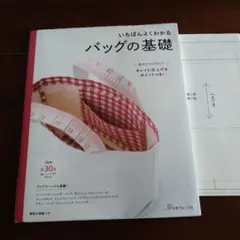 いちばんよくわかるバッグの基礎 キレイに仕上げるポイントつき 基本から応用まで