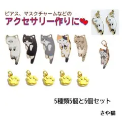 atm77つままれた猫のチャーム 5種類5個と丸カン付きミニ肉球 5個セット