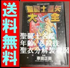 送料無料 聖闘士星矢大全 車田 正美 / Priject Seiya 聖闘士名鑑