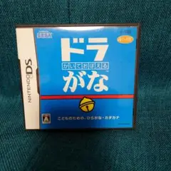 ドラかいておぼえる がな