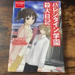 バレンタイン学園殺人日記