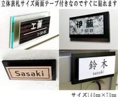 【表札 / 立体型 M（サイズ140×70mm）】　3枚仕様　4枚仕様　屋外対応