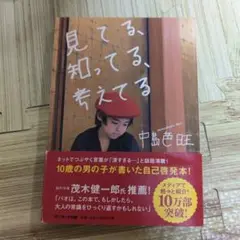 見てる、知ってる、考えてる 中島宏