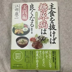 主食を抜けば糖尿病は良くなる! 実践編