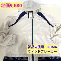 新品未使用　PUMA プーマ　ウィンドブレーカー ・ホワイト・Sサイズ・裏起毛