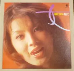 LP●篠ヒロコの魅力／女　俳優で人気を博した彼女の歌手を目指していた25歳の歌声