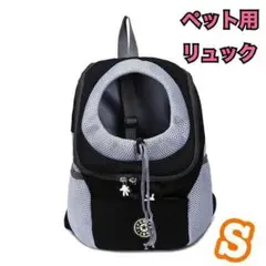 ペット キャリーリュック ブラック S 犬 猫 キャリーバッグ ペットバッグ